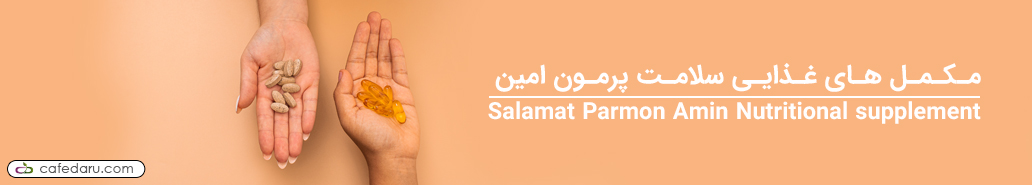 سلامت پرمون امین